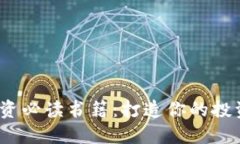 2024年数字货币投资必读书籍：打造你的投资智慧