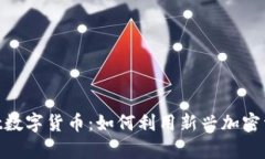 深度解析DStreet数字货币：如何利用新兴加密资产