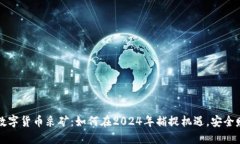 新数字货币采矿：如何在2024年捕捉机遇，安全赚