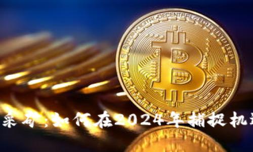 新数字货币采矿：如何在2024年捕捉机遇，安全赚钱