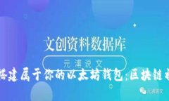 如何轻松搭建属于你的以太坊钱包：区块链初学