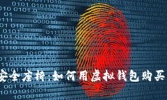 数字货币兑换安全座椅：如何用虚拟钱包购买儿