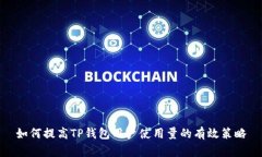 如何提高TP钱包用户使用量的有效策略