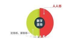 如何有效推广数字货币：解决用户痛点的全面指