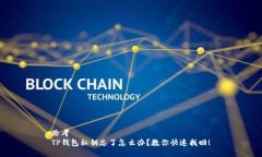 思考  TP钱包私钥忘了怎么办？教你快速找回！