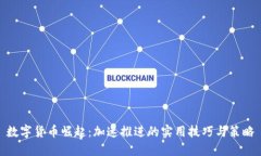 数字货币崛起：加速推进的实用技巧与策略