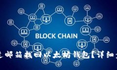 如何通过邮箱找回以太坊钱包？详细步骤解析