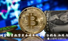 在柬埔寨投资数字货币项目的全方位指南：机遇