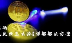 思考一个且的  TP钱包打包失败怎么办？详解解决
