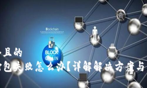 思考一个且的  
TP钱包打包失败怎么办？详解解决方案与常见问题