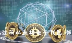 如何安全快速地注册以太坊电子钱包，保护你的