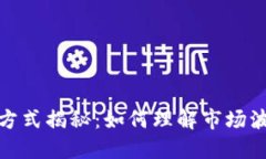 数字货币定价方式揭秘：如何理解市场波动与价