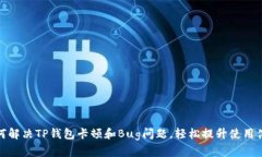 如何解决TP钱包卡顿和Bug问题，轻松提升使用体验