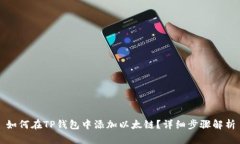 如何在TP钱包中添加以太链？详细步骤解析
