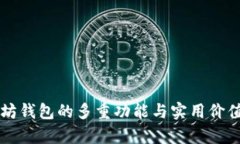 以太坊钱包的多重功能与实用价值解析