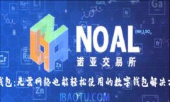 TP钱包：无需网络也能轻松使用的数字钱包解决方