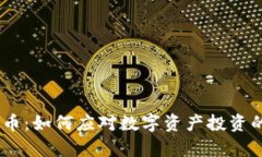 LUAN数字货币：如何应对数字资产投资的痛点与机