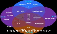 ## 如何使用TP钱包轻松管理薄饼资产