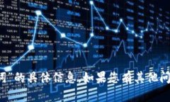 很抱歉，我无法提供关于“t p钱包助词”的具体