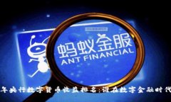 2023年央行数字货币收益排名：谁在数字金融时代
