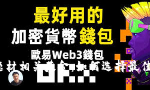 数字货币题材相关基金：如何选择最佳投资机会？