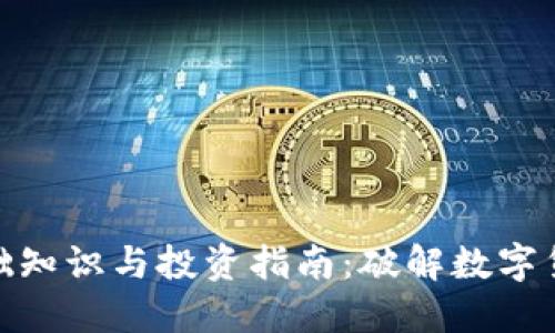 数字货币的基础知识与投资指南：破解数字货币的神秘面纱