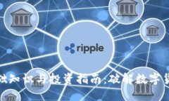 数字货币的基础知识与投资指南：破解数字货币