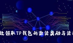 如何高效领取TP钱包的激活奖励与活动奖励？