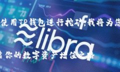 为了帮助您更好地理解如何使用TP钱包进行挖矿，