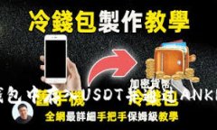 如何在TP钱包中存入USDT并通过ANKR进行挖矿？