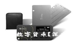 为何中央银行需要发行数字货币？深度解析其必