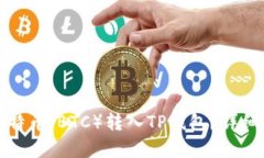 如何将比特币（BTC）转入TP钱包？详细步骤解析