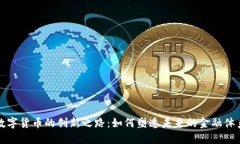 数字货币的创新之路：如何塑造未来的金融体系