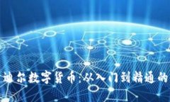 如何投资迪尔数字货币：从入门到精通的全面指