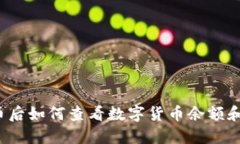 TP钱包买币后如何查看数字货币余额和交易记录？