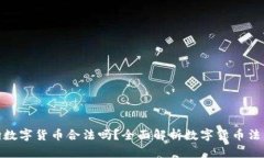 太空狗数字货币合法吗？全面解析数字货币法律