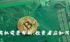数字货币商机前景分析：投资者应如何把握机会