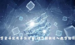 桐庐数字货币使用单位详解：助你轻松迈入数字