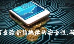 TP钱包：如何查验合约地址的安全性，确保投资无