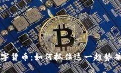 淘宝新数字货币：如何抓住这一趋势并有效投资