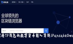如何将TP钱包的数字货币转入薄饼（PancakeSwap）？