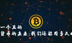 思考一个且的  数字货币的未来：我们还能用多久