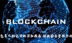 以太坊钱包导入助记词的详细指南：轻松安全管