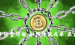 TP钱包提币手续费详解：如何降低成本，最大化你