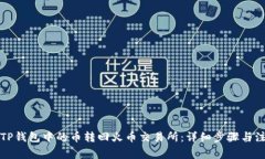 如何将TP钱包中的币转回火币交易所：详细步骤与