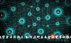 数字货币新试点：如何应对未来金融变革的挑战