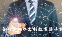 如何选择适合的手机以支持数字货币交易和管理