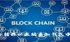 如何安全转移以太坊未知钱包中的资产？