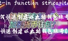 built-in function str.capitalize: 如何快速创建以太坊钱