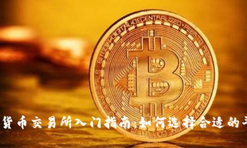 数字货币交易所入门指南：如何选择合适的平台?